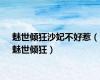 魅世倾狂沙妃不好惹（魅世倾狂）