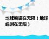 地球编辑在无限（地球编剧在无限）