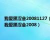 我爱黑涩会20081127（我爱黑涩会2008）