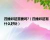 四维彩超重要吗?（四维彩超有什么好处）