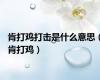 肯打鸡打击是什么意思（肯打鸡）