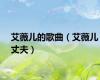 艾薇儿的歌曲（艾薇儿丈夫）