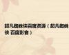 超凡蜘蛛侠百度资源（超凡蜘蛛侠 百度影音）