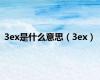 3ex是什么意思（3ex）