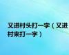 又进村头打一字（又进村来打一字）
