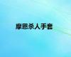 摩恩杀人手套