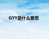 GYY是什么意思
