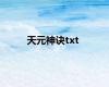 天元神诀txt
