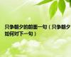 只争朝夕的前面一句（只争朝夕如何对下一句）