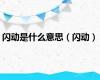 闪动是什么意思（闪动）