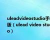 uleadvideostudio手机版（ulead video studio）