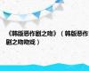 《韩版恶作剧之吻》（韩版恶作剧之吻吻戏）
