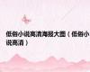 低俗小说高清海报大图（低俗小说高清）