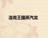 洛克王国蒸汽龙