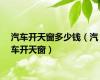汽车开天窗多少钱（汽车开天窗）