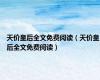 天价皇后全文免费阅读（天价皇后全文免费阅读）