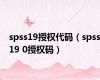 spss19授权代码（spss19 0授权码）