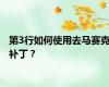第3行如何使用去马赛克补丁？