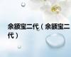 余额宝二代（余额宝二代）