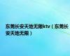 东莞长安天地无限ktv（东莞长安天地无限）