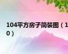 104平方房子简装图（10）