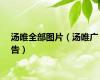汤唯全部图片（汤唯广告）
