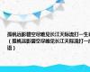 孤帆远影碧空尽唯见长江天际流打一生肖（孤帆远影碧空尽唯见长江天际流打一成语）