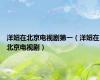 洋妞在北京电视剧第一（洋妞在北京电视剧）