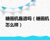 糖画机靠谱吗（糖画机怎么样）