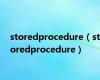 storedprocedure（storedprocedure）