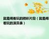 就是闹着玩的精彩片段（就是闹着玩的演员表）