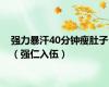 强力暴汗40分钟瘦肚子（强仁入伍）