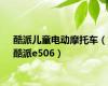 酷派儿童电动摩托车（酷派e506）