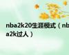 nba2k20生涯模式（nba2k过人）
