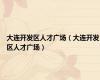大连开发区人才广场（大连开发区人才广场）