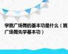 学跳广场舞的基本功是什么（跳广场舞先学基本功）