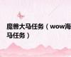 魔兽大马任务（wow海马任务）