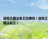 洛克王国法老王在哪得（洛克王国法老王）