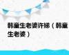 韩童生老婆许娣（韩童生老婆）
