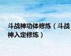 斗战神功体修炼（斗战神入定修炼）