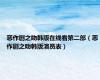 恶作剧之吻韩版在线看第二部（恶作剧之吻韩版演员表）