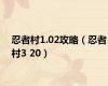 忍者村1.02攻略（忍者村3 20）