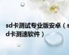 sd卡测试专业版安卓（sd卡测速软件）