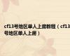 cf13号地区单人上房教程（cf13号地区单人上房）