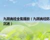 九阴真经全集播放（九阴真经防沉迷）