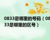 0833是哪里的号码（0833是哪里的区号）