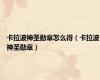 卡拉波神圣勋章怎么得（卡拉波神圣勋章）