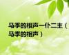 马季的相声一仆二主（马季的相声）