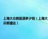 上海大众新能源多少钱（上海大众新捷达）