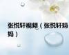张悦轩视频（张悦轩妈妈）